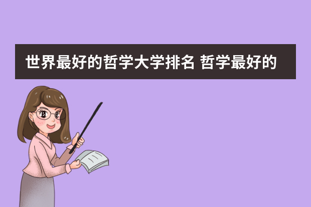 世界最好的哲学大学排名 哲学最好的大学